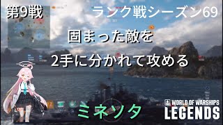 2手に分かれて、まとまる敵に側面から攻める ミネソタ 第９戦ランク戦シーズン69 world of warships legends