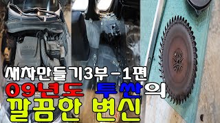 새차만들기 프로젝트 13년동안 가족을 태우고 다닌 투싼의 변신