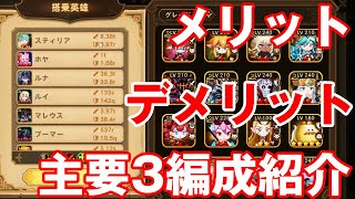 【フォートレスサガ】いまはやりの3編成！メリット・デメリットを紹介していきます！【Fortress Saga】