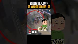 時間管理大師？阿伯捷運削筍罰1萬