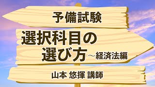 【司法試験】予備試験論文対策・選択科目の選び方～経済法編