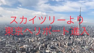 スカイツリーより東京ヘリポート進入