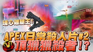 【奶剃Nightintw】Apex日常殺人片#2 頂獵獵殺者!? 埔心雞腿王 克萊博一發一發!!