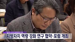 2024. 12. 20 [원주MBC] 횡성군, 지방자치 역량 강화 연구 협약·포럼 개최