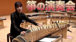 【箏の演奏会】明日を聴く音楽会