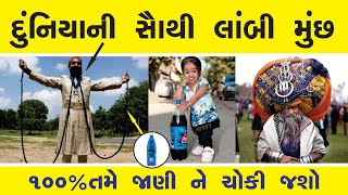 દુનિયા ની સવથી લાંબી મુછ I shutamnekhabarche? |  janva jevu in gujarati |  ajab gajab duniya