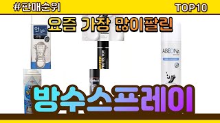 방수스프레이 추천 판매순위 Top10 || 가격 평점 후기 비교