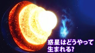 惑星はどのようにして生まれるのでしょうか