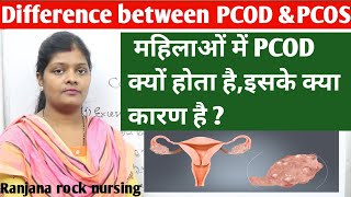 What is difference between pcos or pcod in hindi | पीसीओडी या पीसीओएस | causes of pcod & pcos |