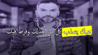 الاسلوب ده يخلي كل من خذلك و فرط فيك  يتعذب ويندم عليك بحرقة🧕💔سعد الرفاعي#al_refa3e