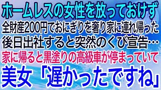 【感動】ボロボロのホームレス女性を放っておけず、全財産200円でおにぎりを奢り家に連れ帰った俺。後日、出勤すると突然のクビ宣告…家に帰ると黒塗りの高級車が停まっていて、美女「遅かったですね」【泣