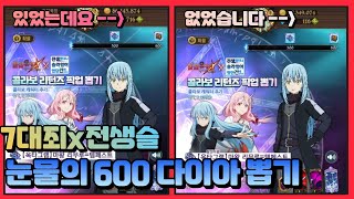 [가챠폭망] 7대죄×전생슬 콜라보 리턴즈!! 600 다이아뽑기 바로 들갑니다~!