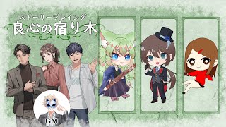 【ストーリープレイング】良心の宿り木　須酉てら視点【ストプレ/個人勢Vtuber】