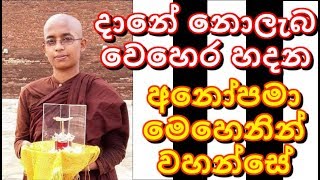 දානේ නොලැබ කුසගින්නේ චෛත්‍යය හදන අනෝපමා මෙහෙනින් වහන්සේ