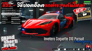 รีวิว + วิธีปลดล็อครถตำรวจ Coquette D10 Pursuit | GTA V Online