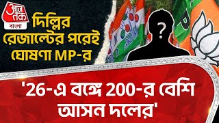 BREAKING: '26-এ বঙ্গে 200-র বেশি আসন দলের', দিল্লির রেজাল্টের পরেই ঘোষণা MP-র | Saugata Roy | PN