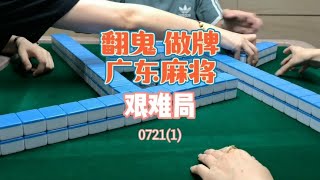 广东麻将 :  麻将视频来啦～这场的手有点臭啊😂另外视频速度调得有点快了。。