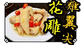 《開胃小食》花雕醉雞翼尖《簡單易整》