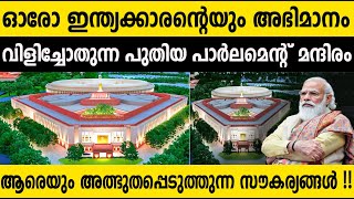 ഓരോ ഇന്ത്യക്കാരന്റെയും അഭിമാനം പുതിയ പാർലമെന്റ് മന്ദിരം|New Parliament Building Video| Winter Media