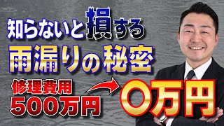 【プロが解説】修理費用500万が〇万に!? 雨漏り修理の知っておくべきことをプロが解説