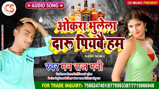 2020 New Sad Song || ओकरा भुलेला दारु पियबै हम || Man Raj Mani || Sad Song