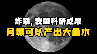 炸裂，中国科学家发现，月壤可产出大量水！