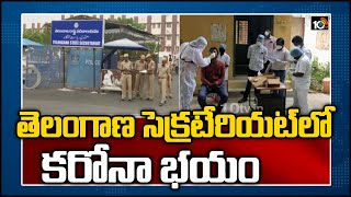 తెలంగాణ సెక్ర‌టేరియ‌ట్‎లో క‌రోనా భ‌యం | Corona Fear Hunts Secretariat Employees in Telangana | 10TV