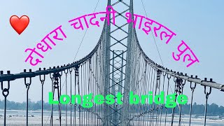 😱दोधारा चादनी भाइरल पुल! Mahenndranagar! ❤️❤️ longest/ Bridge! First time घोडा चढियो🤣 lovely 🥰