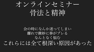 【骨法と精神】あなたが稽古でなんとなく起こる無意識の迷いと力みには理由が全部あった