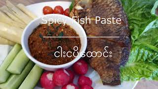 Spicy Fish Paste - ငါးငပိထောင်း