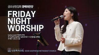 [선한목자교회] 금요성령집회 경배와찬양 2025년 01월 10일 | God so Loved | 만유의 주재 | 주 신실하심 놀라워 | 낮은 곳으로 | 시간을 뚫고 | 외 1곡