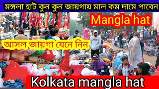 মঙ্গলা হাট। এই হাটে কুন জায়গায় কম দামে মাল পাবেন যেনে নিন/Mangla hat sothik jan kari asol sondhan।