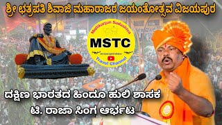 ಟೈಗರ್ ರಾಜಾ ಸಿಂಗ ಆರ್ಭಟ | ಹಿಂದೂ ಹುಲಿ ಗರ್ಜನೆ, ವಿಜಯಪುರದಲ್ಲಿ ಶ್ರೀ ಛತ್ರಪತಿ ಶಿವಾಜಿ ಮಹಾರಾಜರ ಜಯಂತೋತ್ಸವ ಆಚರಣೆ