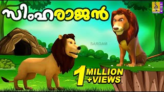 സിംഹരാജൻ | Kids Cartoon Stories Malayalam | Lion Cartoon | Simharajan