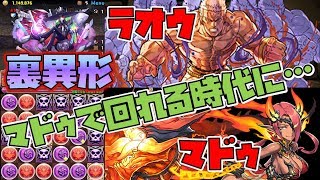 【パズドラ】ぶっ壊れラオウならマドゥでも裏異形！ラオウ×マドゥ裏異形周回編成【ガスロ】