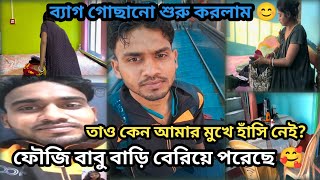 ফৌজি বাবু বাড়ি বেরিয়ে পরেছে কিন্তু তাও কেন‌ হাঁসি নেই আমার মুখে🥲👇#@shilpidipankar405