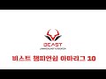 비스트 챔피언십 아마리그 10