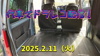 代車でドラレコ配信！2025.2.11（火）