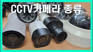 CCTV카메라 종류,CCTV카메라 고르는 방법