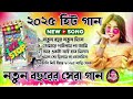 ২০২৫ সালের সেরা গান নতুন বছরের সেরা হিট গান new year hits notun bochor er notun gaan