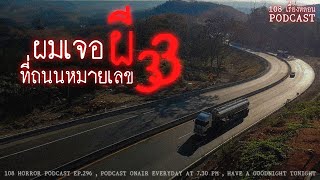 ผมเจอผีที่ถนนหมายเลข 33 (สุพรรณฯ-สระแก้ว) | 108 เรื่องหลอน PODCAST EP.296