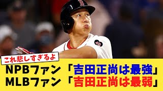 NPBファン「吉田正尚は最強」MLBファン「吉田正尚は最弱」【なんJ プロ野球反応集】【2chスレ】【5chスレ】