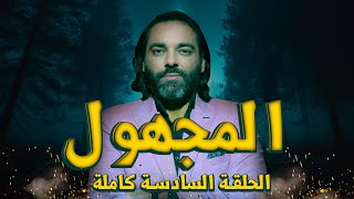 #برنامج_المجهول | الحلقة السادسة كاملة