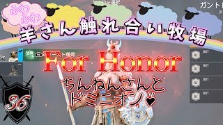 【For Honor】#36 ドミニオンBOT1戦