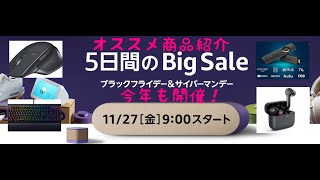 Amazon 11:27　金曜日9時からブラックフライデー\u0026サイバーマンデー