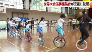 「世界一の華麗な技」一輪車の優勝経験者　内子の小学校で講習会「いろんな技に挑戦したい」【愛媛】 (24/10/04 18:54)