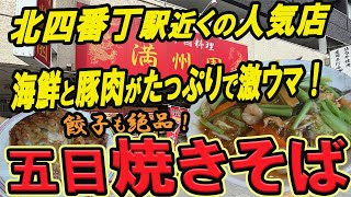 【仙台の町中華グルメ】北四番丁駅近くで見つけた人気店！海鮮と豚肉がたっぷりで激ウマの五目焼きそば！