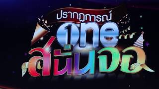 ปรากฎการณ์ONEสนั่นจอ  คุณบอย-ถกลเกียรติ วีรวรรณ,เกลือ กิตติ