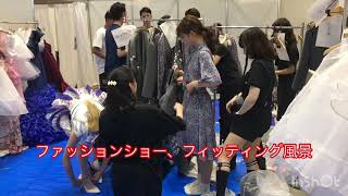 ファッション 学校 フィッティング モデル【NSG夏フェス！ファッションショーフィッテング風景】