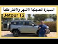 السيارة الصينية الاشهرT2 2025 Review